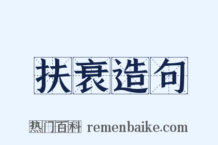 扶衰造句是什么意思的图片